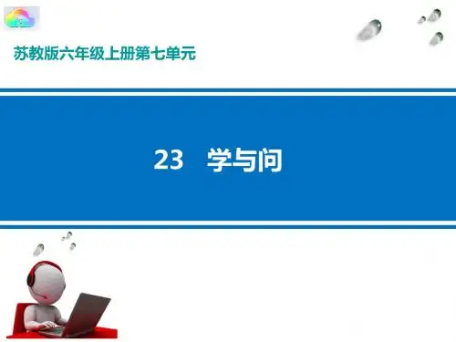 苏教部编版六年级语文上册《文  23 学与问》公开课课件_17