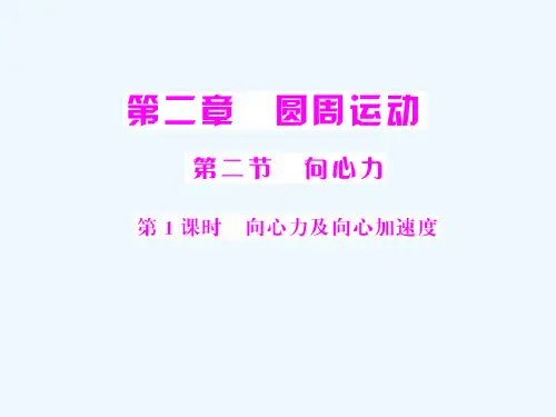 高中物理 第2章圆周运动第2节向心力第1课时课件 粤教必修2