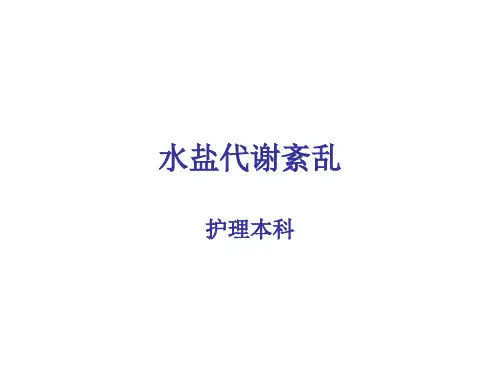 水盐代谢紊乱