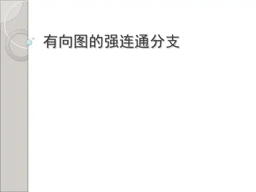图的连通性精品PPT课件