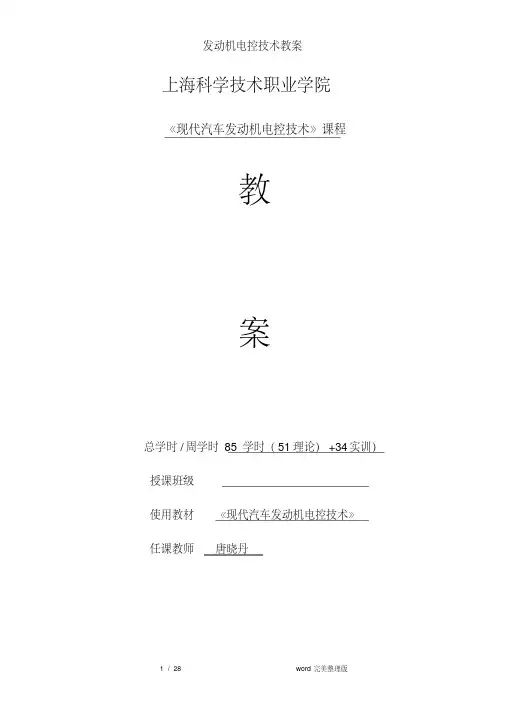 发动机电控技术教案