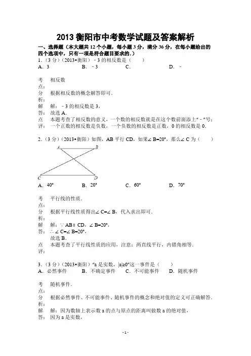 2013衡阳市中考数学试题及答案解析