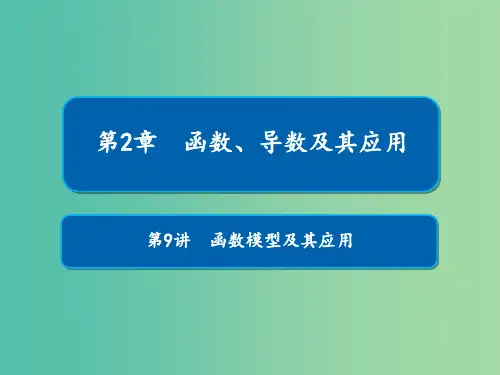 高考数学一轮复习第2章函数导数及其应用第9讲函数模型及其应用