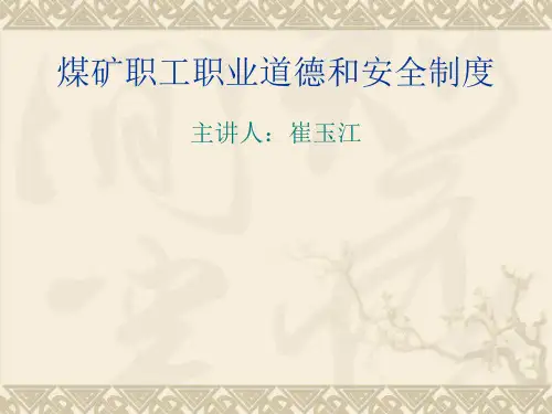 煤矿职工职业道德