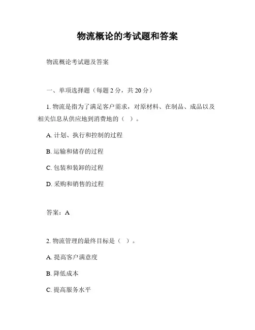 物流概论的考试题和答案
