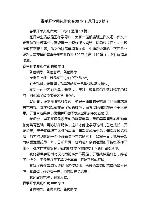 春季开学典礼作文500字（通用10篇）