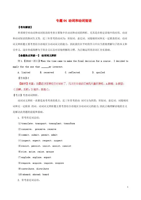 2017年高考英语考点解读+命题热点突破专题04动词和动词短语