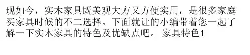 实木家具优缺点介绍