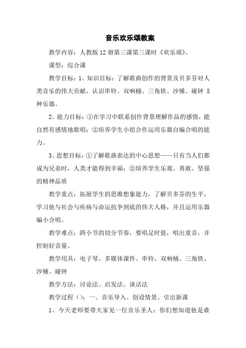 音乐欢乐颂教案