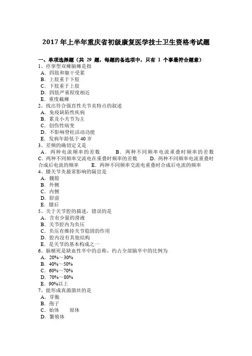 2017年上半年重庆省初级康复医学技士卫生资格考试题
