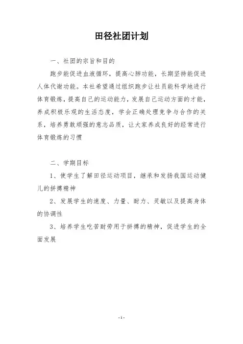 2021年田径社团计划