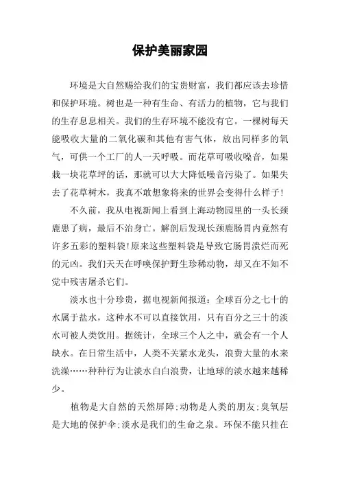[作文]保护美丽家园