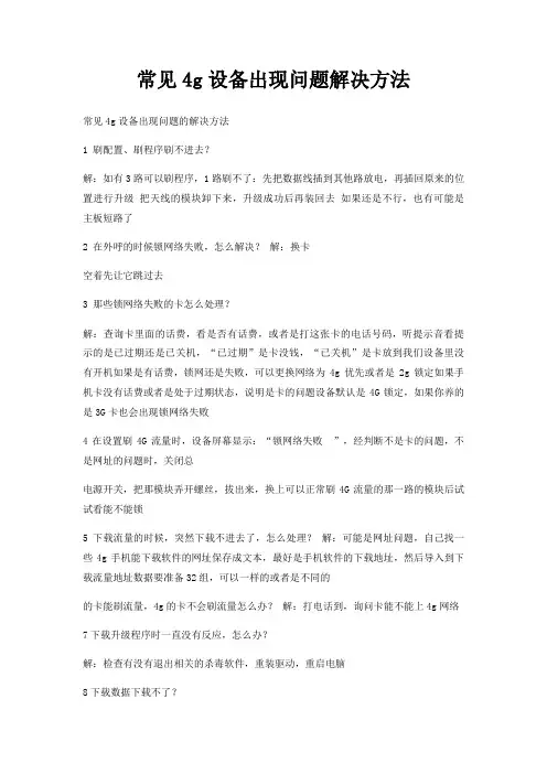 常见4g设备出现问题解决方法