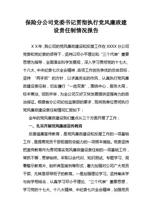 保险分公司党委书记贯彻执行党风廉政建设责任制情况报告
