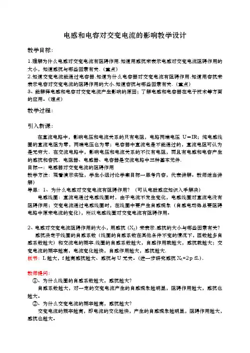 人教版选修3-2 5.3电感和电容对交变电流的影响 教案(5)