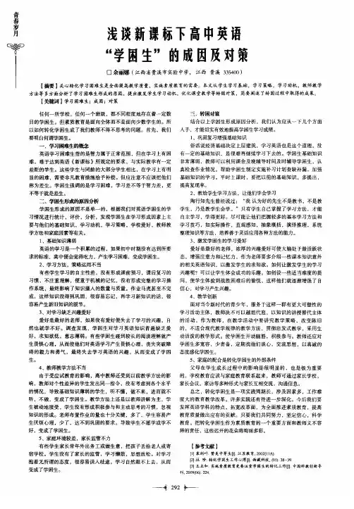 浅谈新课标下高中英语“学困生”的成因及对策