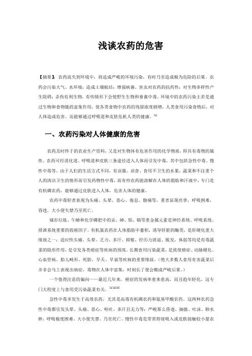 (精选)农药的危害