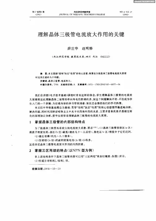 理解晶体三极管电流放大作用的关键