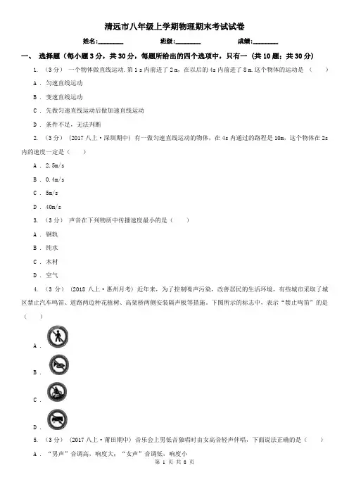 清远市八年级上学期物理期末考试试卷