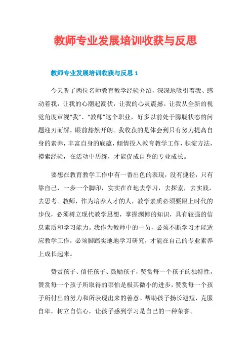 教师专业发展培训收获与反思