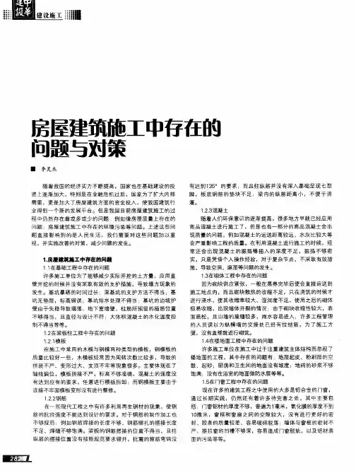 房屋建筑施工中存在的问题与对策