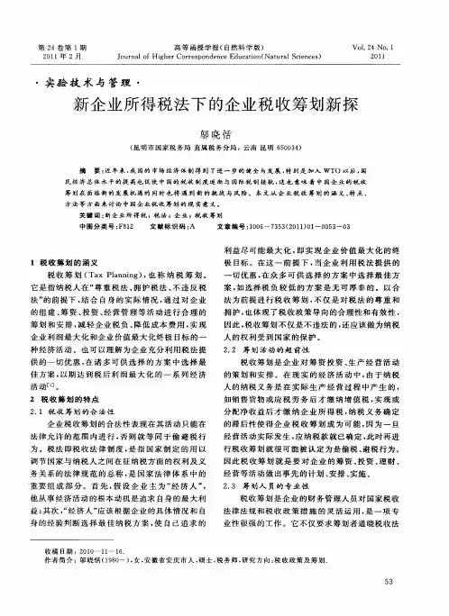 新企业所得税法下的企业税收筹划新探