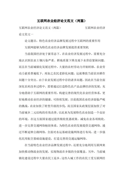 互联网农业经济论文范文(两篇)