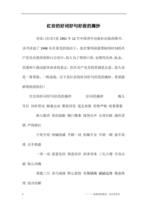 红岩的好词好句好段的摘抄