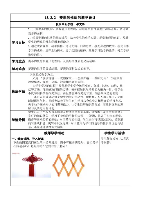 18.2.2  菱形的性质的教学设计