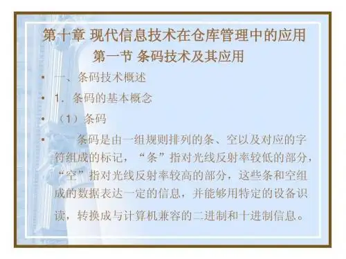 第10章 信息技术在仓储中的应用
