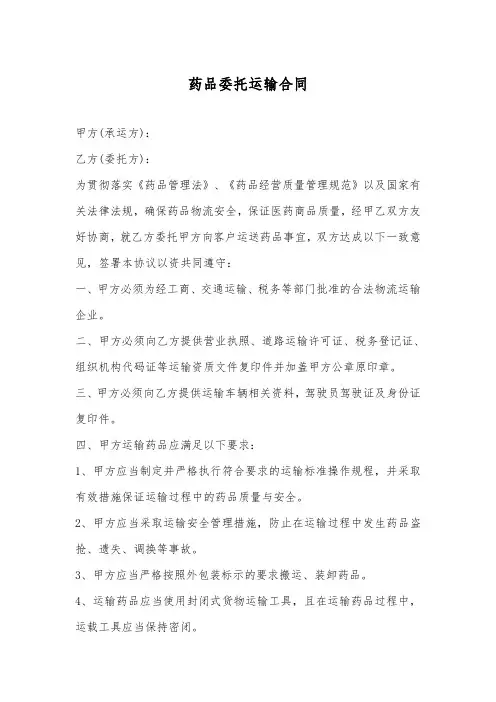 药品委托运输合同