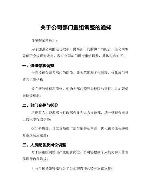 关于公司部门重组调整的通知