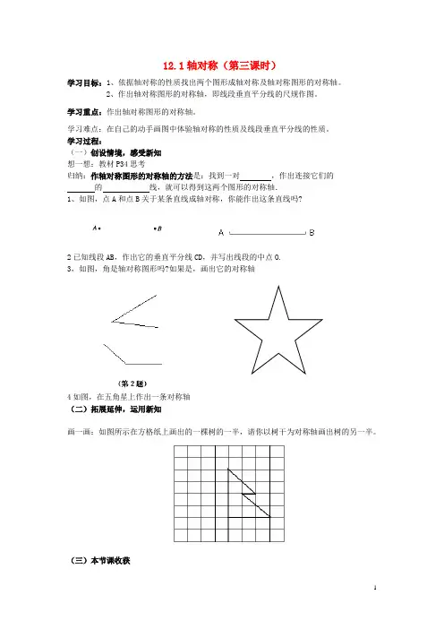 广西藤县东荣镇荣江学校2013-2014学年八年级数学上册 12.1 轴对称(第三课时)导学案