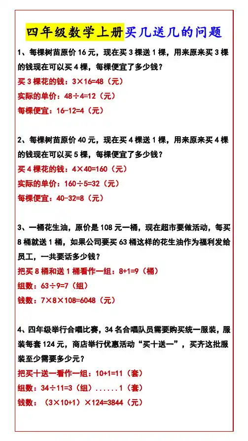 四年级数学上册买几送几的问题