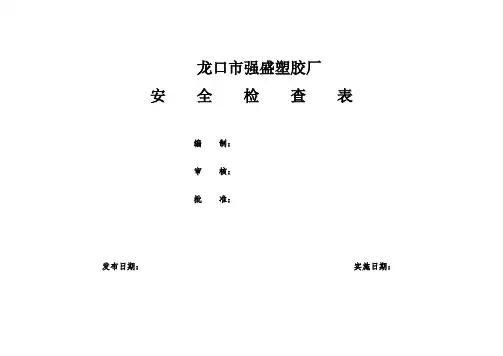 隐患排查体系检查表汇总