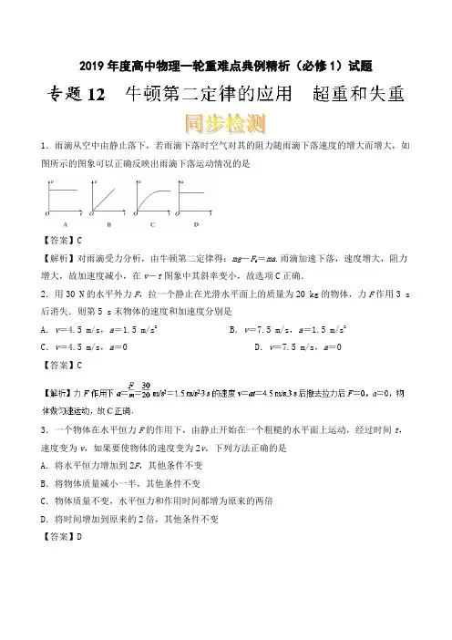 2019年度高中物理一轮重难点典例精析必修1试题 专题12 牛顿第二定律的应用 超重失重通关检测 Word版含解析
