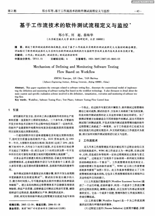 基于工作流技术的软件测试流程定义与监控