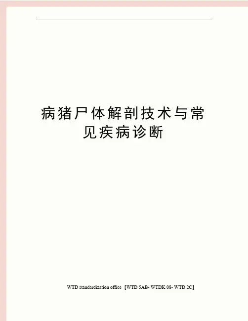 病猪尸体解剖技术与常见疾病诊断