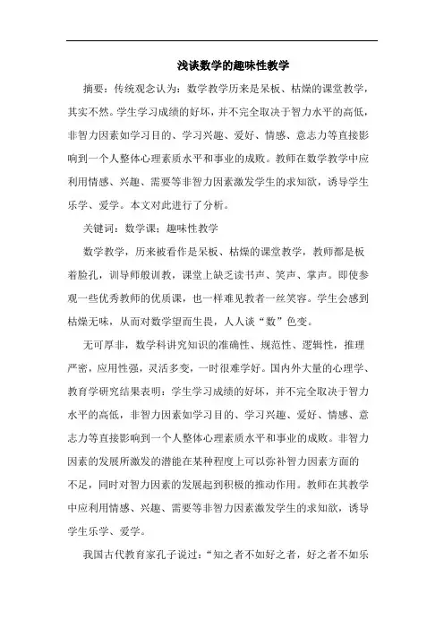 数学趣味性教学