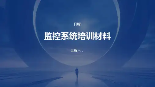 《监控系统培训材料》课件
