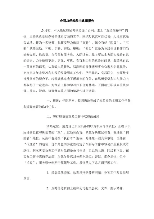 公司总经理秘书述职报告