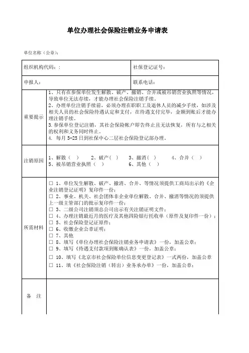 单位办理社会保险注销业务申请表.doc