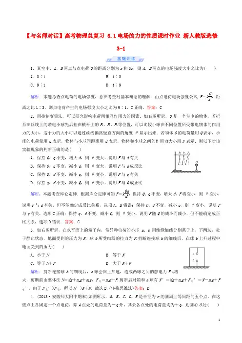 高考物理总复习6.1电场的力的性质课时作业新人教版选修3_1