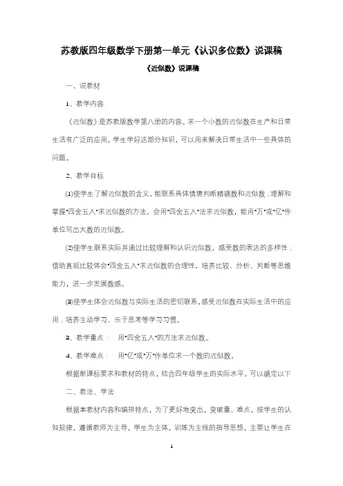 苏教版四年级数学下册第二单元《认识多位数》说课稿