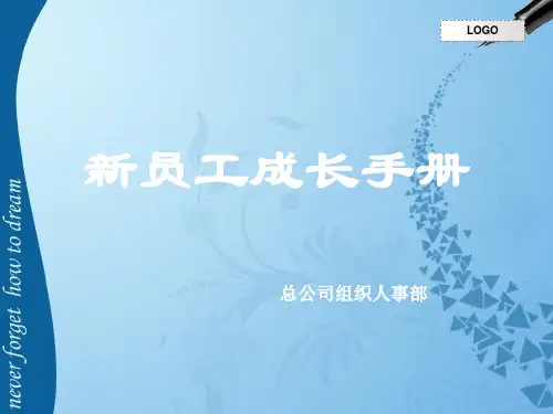 新员工入职引导手册 新2013