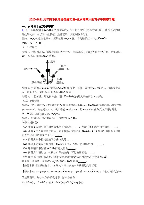 2020-2021历年高考化学易错题汇编-化水溶液中的离子平衡练习题