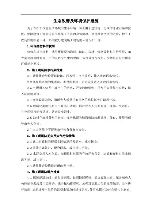 生态改善及环境保护措施