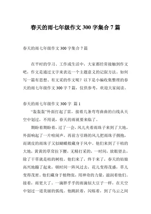 春天的雨七年级作文300字集合7篇