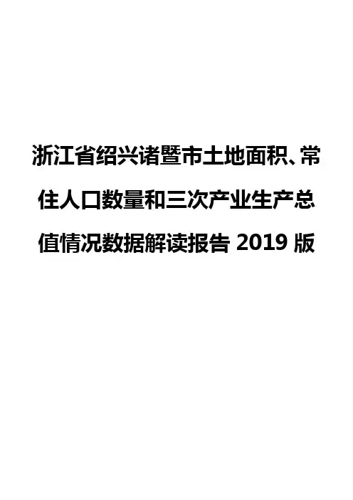 浙江省绍兴诸暨市土地面积、常住人口数量和三次产业生产总值情况数据解读报告2019版