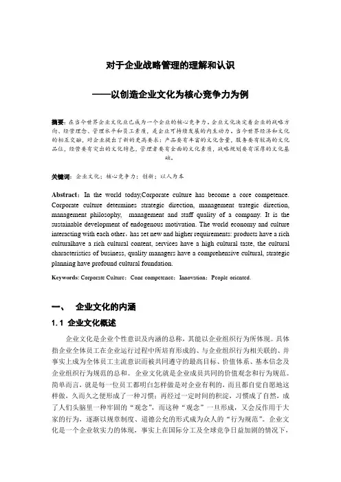 对于企业战略管理的理解和认识(核心竞争力与企业文化的关系为例)
